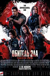 Постер к фильму «Обитель зла: Раккун-Сити (2021)»