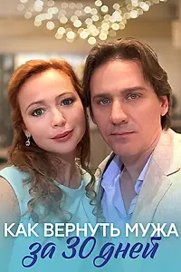 Главный постер фильма «Как вернуть мужа за тридцать дней (2017)»