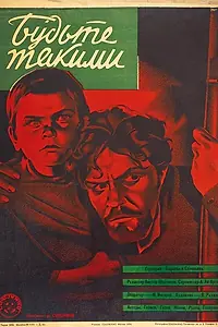 Постер к фильму «Будьте такими (1930)»