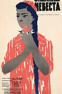 Постер к фильму «Отвергнутая невеста (1961)»
