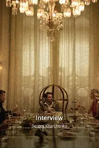 Постер к фильму «Интервью (2024)»