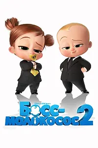 Постер к мультфильму «Босс-молокосос 2 (2021)»