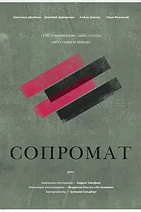 Постер к фильму «Сопромат (2017)»