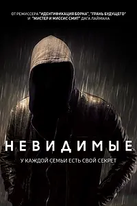 Постер к сериалу «Невидимые (2016)»