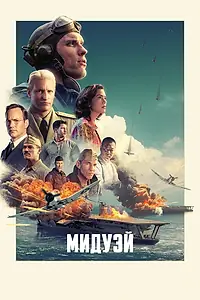 Постер к фильму «Мидуэй (2019)»