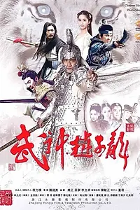 Главный постер сериала «Бог войны Чжао Юнь (2016)»