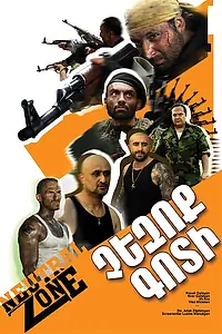 Главный постер фильма «Нейтральная зона (2013)»