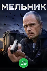 Постер к сериалу «Мельник (2017)»