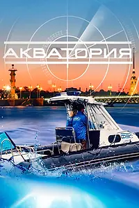 Постер к сериалу «Акватория (2017)»