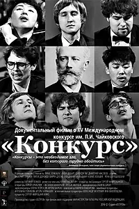 Постер к фильму «Конкурс (2016)»