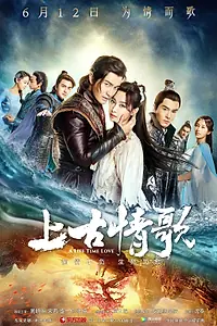Главный постер сериала «Древняя песнь любви (2017)»