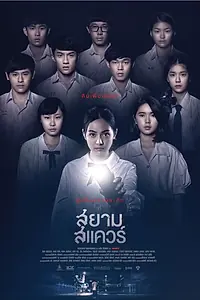 Главный постер фильма «Сиам Сквер (2017)»