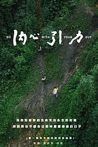 Постер к фильму «Go with Your Gut (2017)»