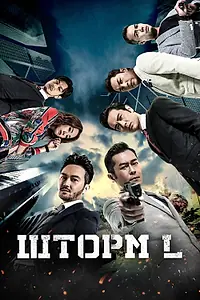 Главный постер фильма «Шторм L (2018)»
