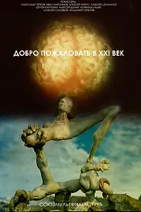 Постер к мультфильму «Добро пожаловать в XXI век (1995)»