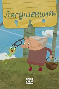 Постер к мультфильму «Лягушенция (2015)»