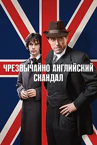 Постер к сериалу «Чрезвычайно английский скандал (2018)»