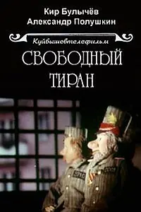 Главный постер мультфильма «Свободный тиран (1990)»