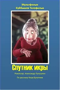 Постер к мультфильму «Спутник икры (1990)»