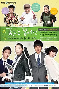 Постер к сериалу «Когда приходит весна (2007)»