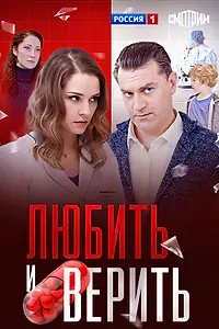Постер к сериалу «Любить и верить (2017)»