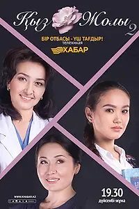 Постер к сериалу «Кыз жолы (2015)»