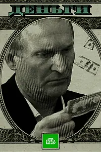 Постер к фильму «Деньги (2016)»