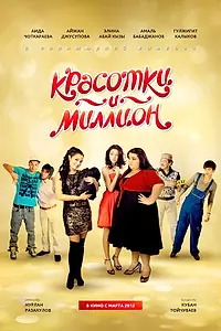 Постер к фильму «Красотки и миллион (2012)»