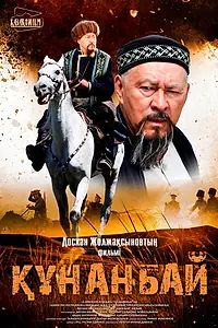 Постер к фильму «Кунанбай (2015)»