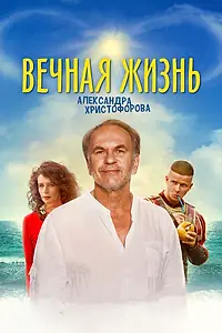 Главный постер фильма «Вечная жизнь Александра Христофорова (2018)»