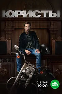 Постер к сериалу «Юристы (2018)»