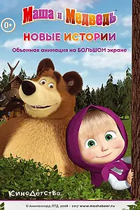 Главный постер мультфильма «Маша и медведь. Новые истории (2014)»