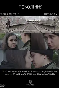 Постер к фильму «Поколение (2015)»
