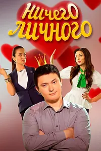 Главный постер сериала «Ничего личного (2015)»