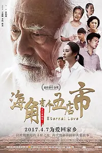 Постер к фильму «Вечная любовь (2017)»