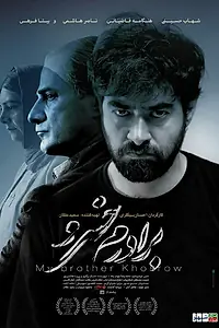 Постер к фильму «Мой брат Хосров (2016)»