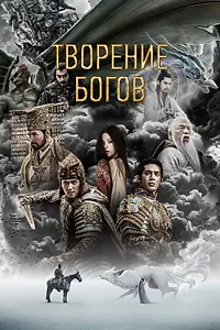 Постер к фильму «Творение богов (2023)»