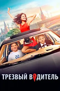 Постер к фильму «Трезвый водитель (2018)»