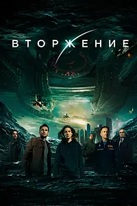 Постер к фильму «Вторжение (2019)»