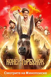 Постер к фильму «Конёк-Горбунок (2021)»