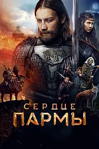 Постер к фильму «Сердце пармы (2022)»
