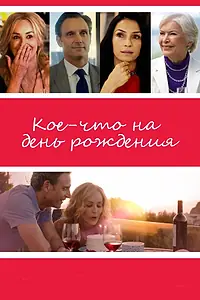 Главный постер фильма «Кое-что на день рождения (2017)»