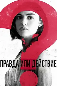Главный постер фильма «Правда или действие (2018)»