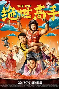 Постер к фильму «Единственный (2017)»