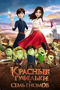 Главный постер мультфильма «Красные туфельки и семь гномов (2019)»