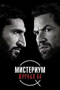 Главный постер фильма «Мистериум. Журнал 64 (2018)»