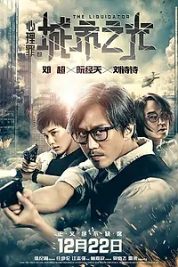 Постер к фильму «Ликвидатор (2017)»