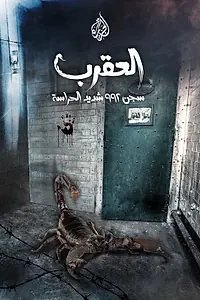 Постер к фильму «The Scorpion Prison (2017)»