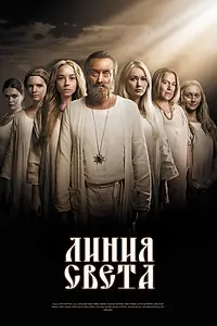 Постер к сериалу «Линия света (2017)»