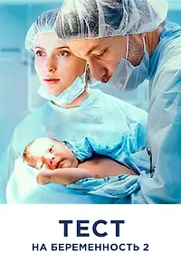 Постер к сериалу «Тест на беременность 2 (2019)»